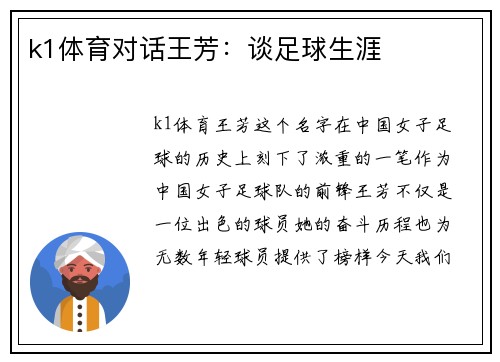 k1体育对话王芳：谈足球生涯