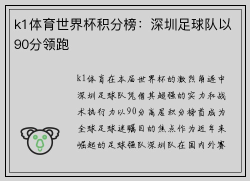 k1体育世界杯积分榜：深圳足球队以90分领跑
