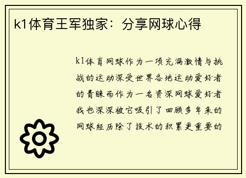 k1体育王军独家：分享网球心得