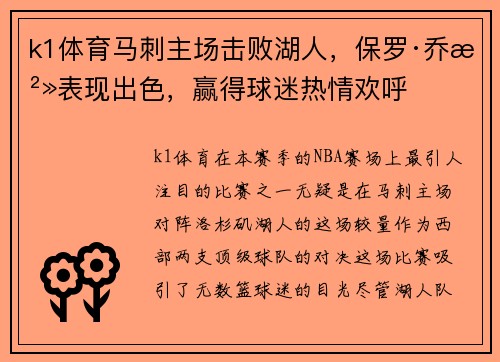 k1体育马刺主场击败湖人，保罗·乔治表现出色，赢得球迷热情欢呼