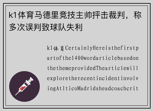 k1体育马德里竞技主帅抨击裁判，称多次误判致球队失利