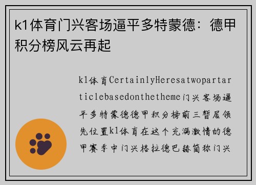 k1体育门兴客场逼平多特蒙德：德甲积分榜风云再起