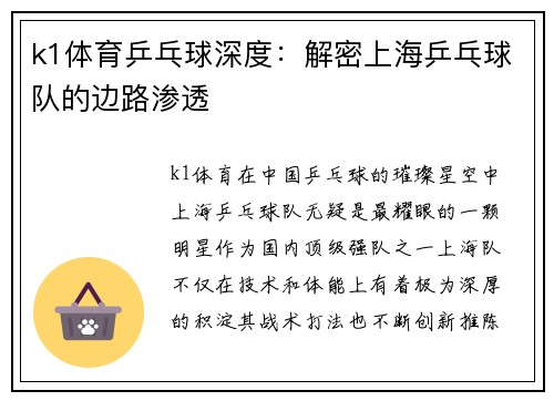 k1体育乒乓球深度：解密上海乒乓球队的边路渗透