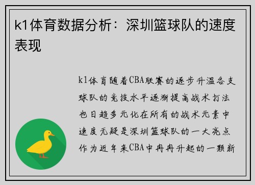 k1体育数据分析：深圳篮球队的速度表现