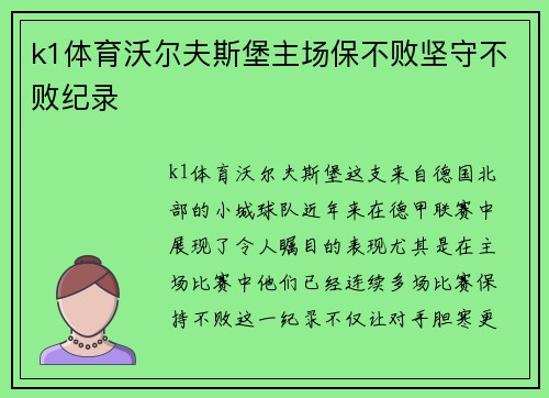 k1体育沃尔夫斯堡主场保不败坚守不败纪录