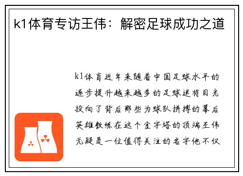 k1体育专访王伟：解密足球成功之道