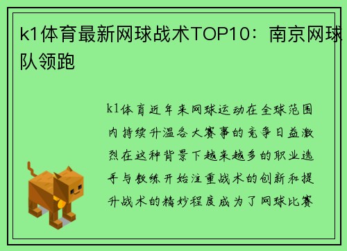 k1体育最新网球战术TOP10：南京网球队领跑