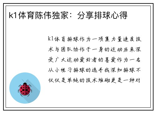 k1体育陈伟独家：分享排球心得