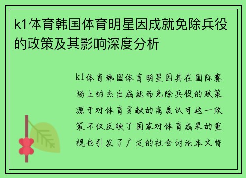 k1体育韩国体育明星因成就免除兵役的政策及其影响深度分析