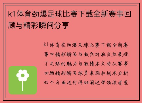 k1体育劲爆足球比赛下载全新赛事回顾与精彩瞬间分享
