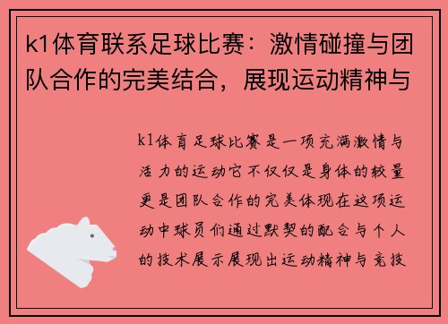 k1体育联系足球比赛：激情碰撞与团队合作的完美结合，展现运动精神与竞技魅力