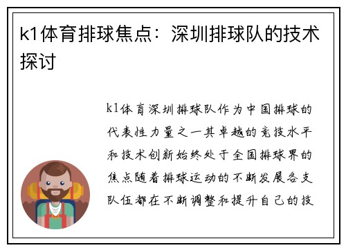 k1体育排球焦点：深圳排球队的技术探讨