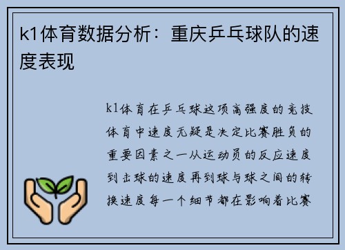 k1体育数据分析：重庆乒乓球队的速度表现