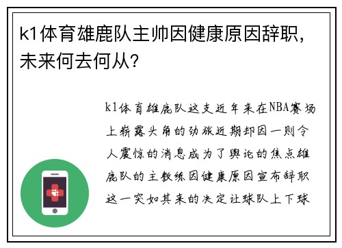 k1体育雄鹿队主帅因健康原因辞职，未来何去何从？