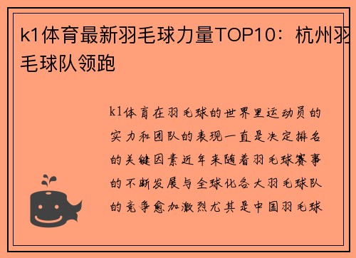 k1体育最新羽毛球力量TOP10：杭州羽毛球队领跑