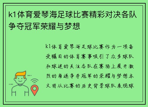 k1体育爱琴海足球比赛精彩对决各队争夺冠军荣耀与梦想