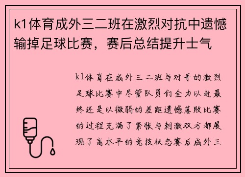 k1体育成外三二班在激烈对抗中遗憾输掉足球比赛，赛后总结提升士气