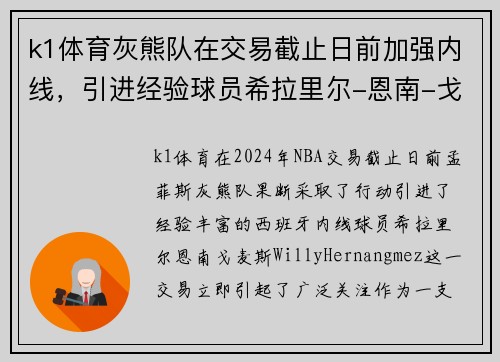 k1体育灰熊队在交易截止日前加强内线，引进经验球员希拉里尔-恩南-戈麦斯