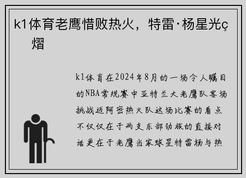 k1体育老鹰惜败热火，特雷·杨星光熠熠
