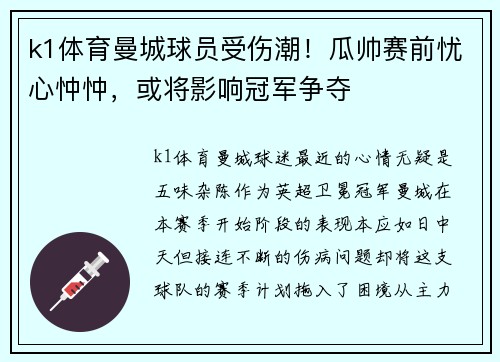 k1体育曼城球员受伤潮！瓜帅赛前忧心忡忡，或将影响冠军争夺