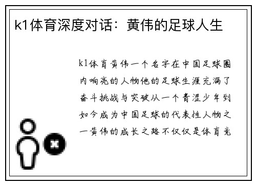 k1体育深度对话：黄伟的足球人生