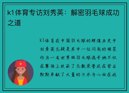 k1体育专访刘秀英：解密羽毛球成功之道