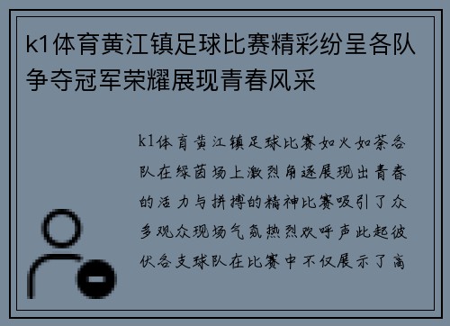 k1体育黄江镇足球比赛精彩纷呈各队争夺冠军荣耀展现青春风采