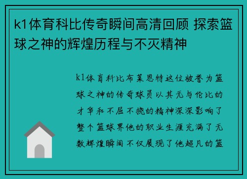 k1体育科比传奇瞬间高清回顾 探索篮球之神的辉煌历程与不灭精神