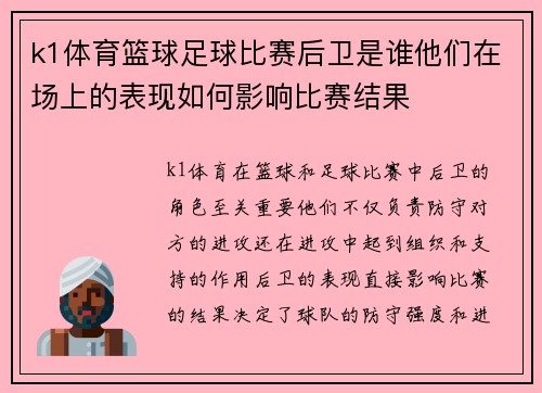 k1体育篮球足球比赛后卫是谁他们在场上的表现如何影响比赛结果