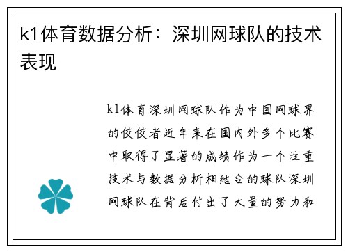 k1体育数据分析：深圳网球队的技术表现