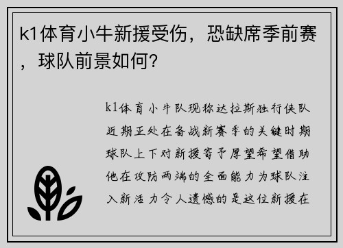 k1体育小牛新援受伤，恐缺席季前赛，球队前景如何？
