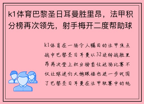 k1体育巴黎圣日耳曼胜里昂，法甲积分榜再次领先，射手梅开二度帮助球队逆转胜利