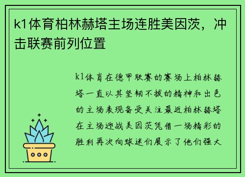 k1体育柏林赫塔主场连胜美因茨，冲击联赛前列位置