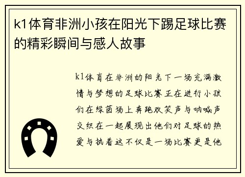 k1体育非洲小孩在阳光下踢足球比赛的精彩瞬间与感人故事
