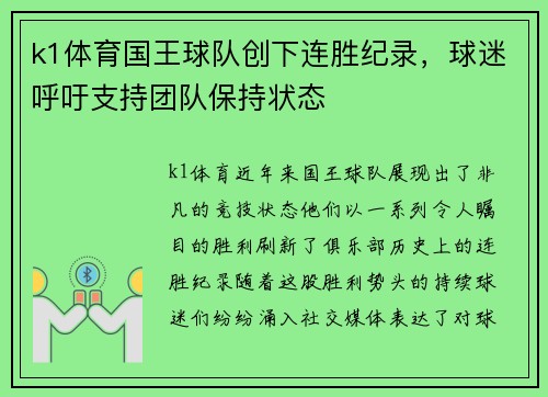 k1体育国王球队创下连胜纪录，球迷呼吁支持团队保持状态