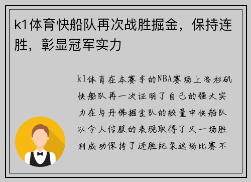 k1体育快船队再次战胜掘金，保持连胜，彰显冠军实力
