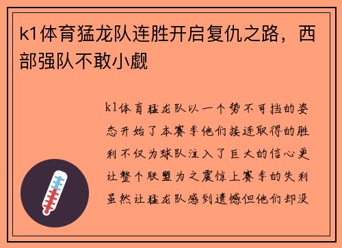 k1体育猛龙队连胜开启复仇之路，西部强队不敢小觑