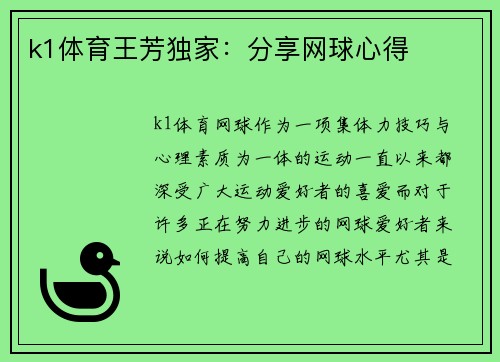 k1体育王芳独家：分享网球心得