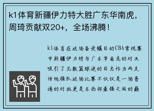 k1体育新疆伊力特大胜广东华南虎，周琦贡献双20+，全场沸腾！