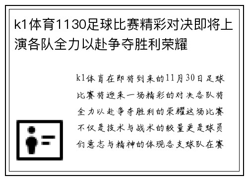 k1体育1130足球比赛精彩对决即将上演各队全力以赴争夺胜利荣耀