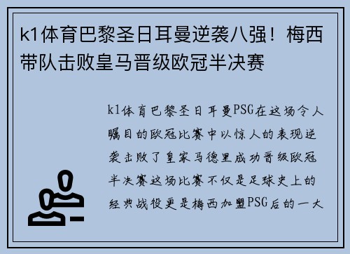 k1体育巴黎圣日耳曼逆袭八强！梅西带队击败皇马晋级欧冠半决赛