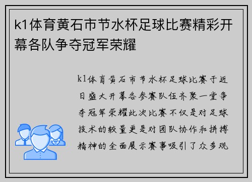k1体育黄石市节水杯足球比赛精彩开幕各队争夺冠军荣耀