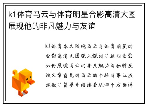 k1体育马云与体育明星合影高清大图展现他的非凡魅力与友谊