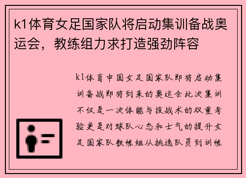 k1体育女足国家队将启动集训备战奥运会，教练组力求打造强劲阵容
