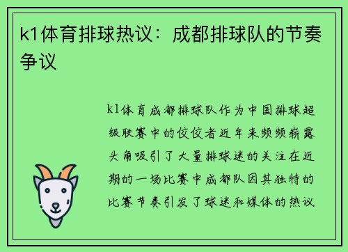 k1体育排球热议：成都排球队的节奏争议