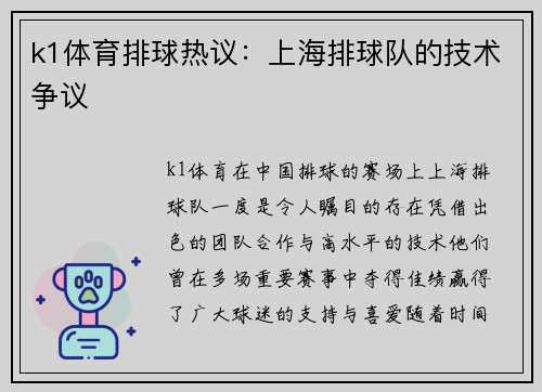 k1体育排球热议：上海排球队的技术争议