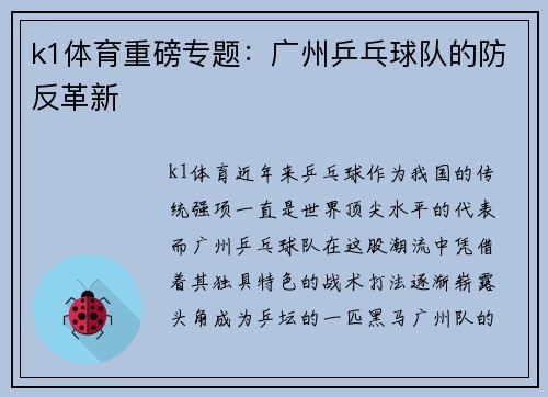 k1体育重磅专题：广州乒乓球队的防反革新