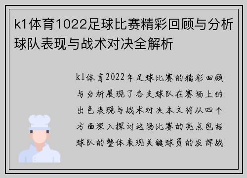 k1体育1022足球比赛精彩回顾与分析球队表现与战术对决全解析