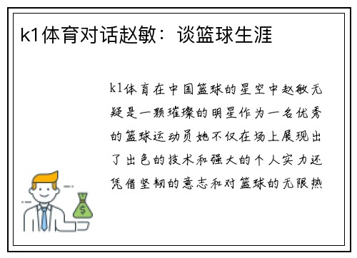 k1体育对话赵敏：谈篮球生涯