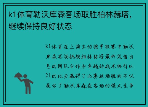 k1体育勒沃库森客场取胜柏林赫塔，继续保持良好状态